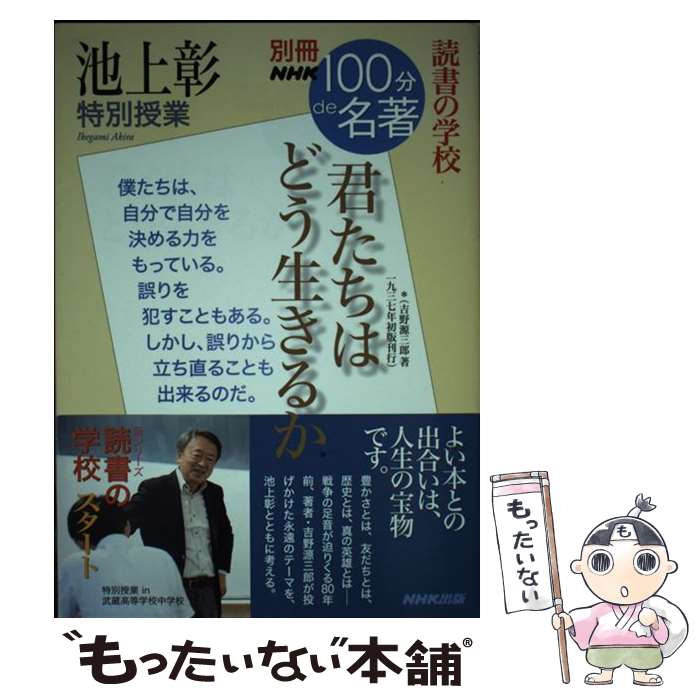 【中古】 池上彰特別授業君たちはどう生きるか 読書の学校 / 池上 彰 / NHK出版 [ムック]【メール便送料無料】【あす楽対応】