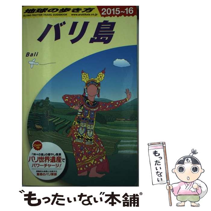 【中古】 地球の歩き方（D　26（2015～2016年） / 地球の歩き方編集室 / ダイヤモンド社 [単行本（ソフトカバー）]【メール便送料無料】【最短翌日配達対応】