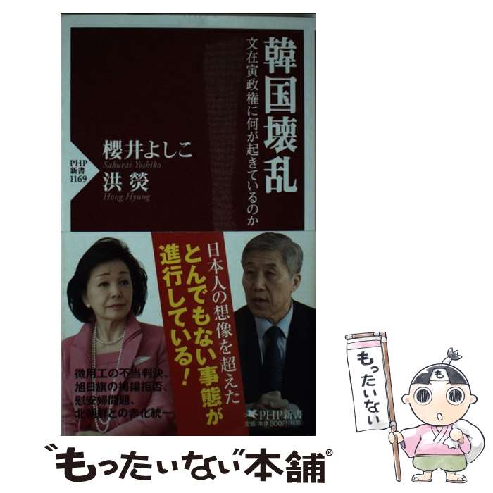 【中古】 韓国壊乱 文在寅政権に何が起きているのか / 櫻井 よしこ, 洪 ヒョン / PHP研究所 [新書]【メール便送料無料】【あす楽対応】