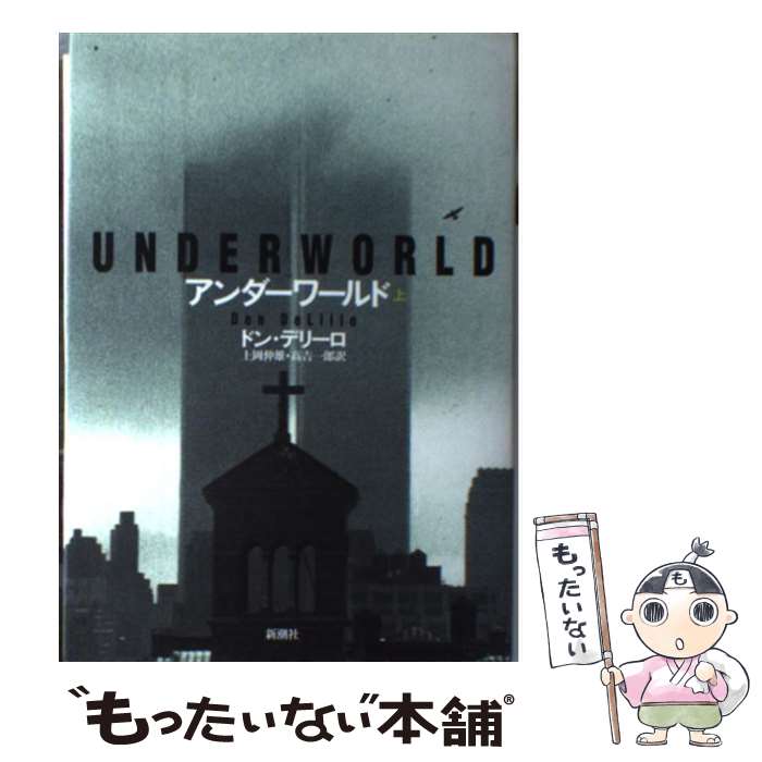 【中古】 アンダーワールド 上 / ドン デリーロ, Don