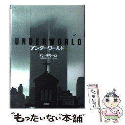 【中古】 アンダーワールド 上 / ドン デリーロ, Don DeLillo, 上岡 伸雄, 高吉 一郎 / 新潮社 [単行本]【メール便送料無料】【あす楽対応】