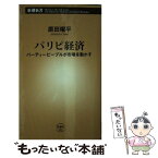 【中古】 パリピ経済 パーティーピープルが市場を動かす / 原田 曜平 / 新潮社 [新書]【メール便送料無料】【あす楽対応】