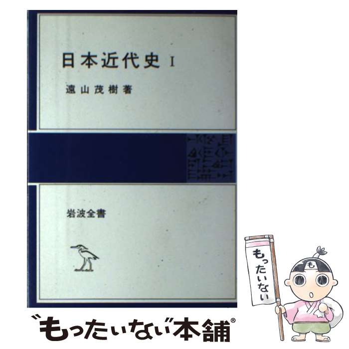 【中古】 日本近代史 1 / 遠山茂樹 / 岩波書店 [単行本]【メール便送料無料】【最短翌日配達対応】