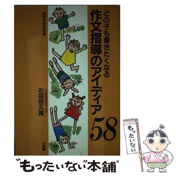 楽天もったいない本舗　楽天市場店【中古】 どの子も書きたくなる作文指導のアイディア58 / 石田 佐久馬 / 小学館 [単行本]【メール便送料無料】【あす楽対応】