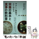  栄養の基本と食事の教科書 やさしい解説でよくわかる / 吉岡 有紀子 / 池田書店 