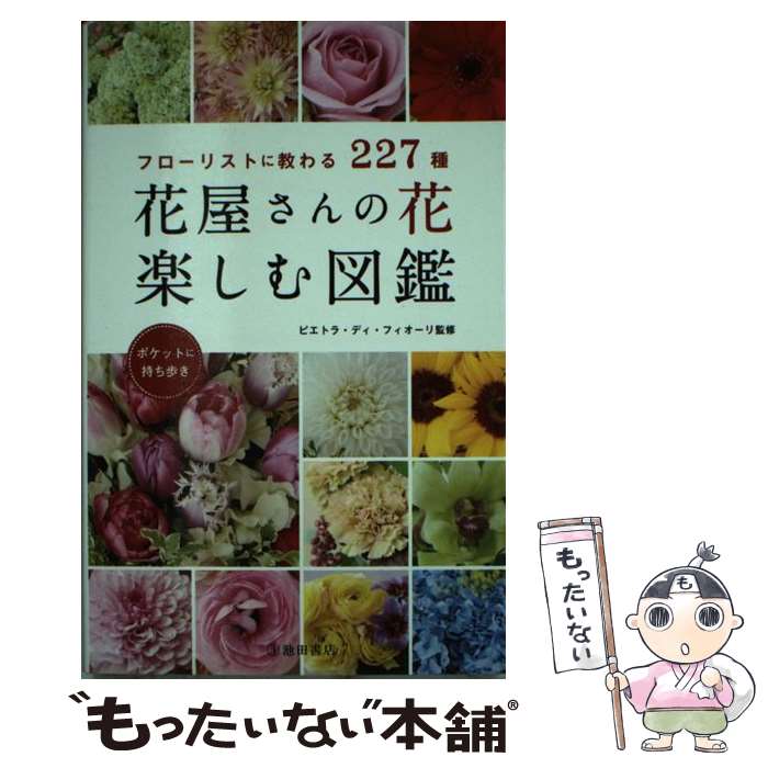 【中古】 花屋さんの花楽しむ図鑑 フローリストに教わる227種 / ピエトラ・ディ・フィオーリ / 池田書店 [単行本]【メール便送料無料】【あす楽対応】