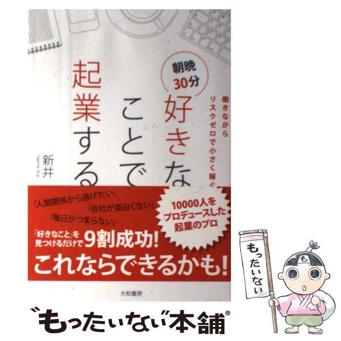 【中古】 朝晩30分好きなことで起業する 働きながらリスクゼロで小さく稼ぐ / 新井　一 / 大和書房 [単行本]【メール便送料無料】【あす楽対応】