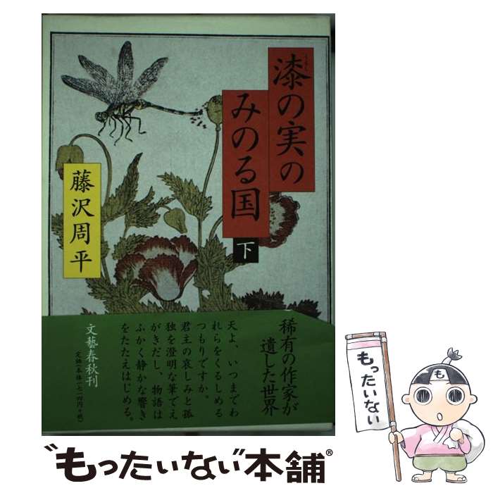 【中古】 漆の実のみのる国 下 / 藤沢　周平 / 文藝春秋 [単行本]【メール便送料無料】【最短翌日配達対応】