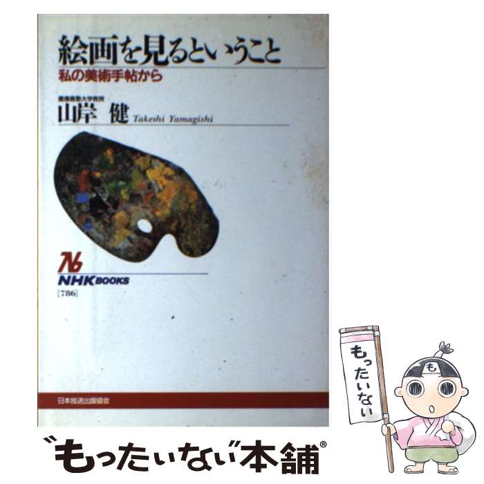 【中古】 絵画を見るということ 私の美術手帖から / 山岸 健 / NHK出版 [単行本]【メール便送料無料】【あす楽対応】