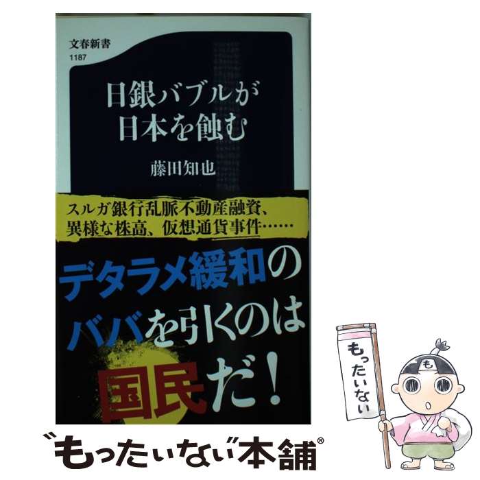 【中古】 日銀バブルが日本を蝕む / 藤田 知也 / 文藝春秋 [新書]【メール便送料無料】【最短翌日配達対応】