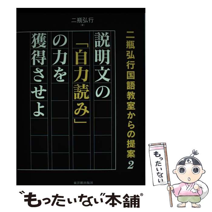 著者：二瓶 弘行出版社：東洋館出版社サイズ：単行本ISBN-10：4491030839ISBN-13：9784491030838■通常24時間以内に出荷可能です。※繁忙期やセール等、ご注文数が多い日につきましては　発送まで48時間かかる場合があります。あらかじめご了承ください。 ■メール便は、1冊から送料無料です。※宅配便の場合、2,500円以上送料無料です。※最短翌日配達ご希望の方は、宅配便をご選択下さい。※「代引き」ご希望の方は宅配便をご選択下さい。※配送番号付きのゆうパケットをご希望の場合は、追跡可能メール便（送料210円）をご選択ください。■ただいま、オリジナルカレンダーをプレゼントしております。■お急ぎの方は「もったいない本舗　お急ぎ便店」をご利用ください。最短翌日配送、手数料298円から■まとめ買いの方は「もったいない本舗　おまとめ店」がお買い得です。■中古品ではございますが、良好なコンディションです。決済は、クレジットカード、代引き等、各種決済方法がご利用可能です。■万が一品質に不備が有った場合は、返金対応。■クリーニング済み。■商品画像に「帯」が付いているものがありますが、中古品のため、実際の商品には付いていない場合がございます。■商品状態の表記につきまして・非常に良い：　　使用されてはいますが、　　非常にきれいな状態です。　　書き込みや線引きはありません。・良い：　　比較的綺麗な状態の商品です。　　ページやカバーに欠品はありません。　　文章を読むのに支障はありません。・可：　　文章が問題なく読める状態の商品です。　　マーカーやペンで書込があることがあります。　　商品の痛みがある場合があります。