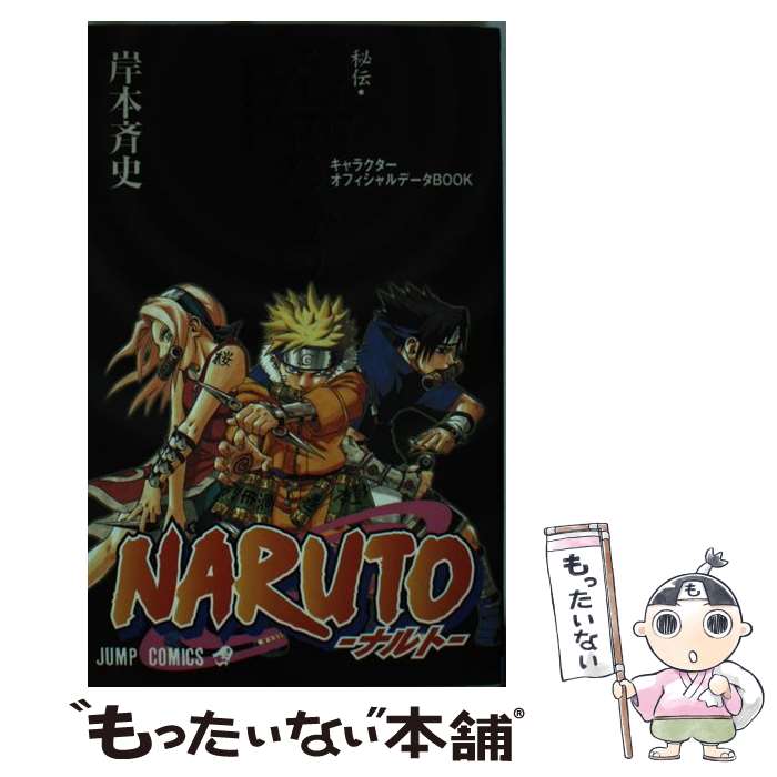 【中古】 NARUTO秘伝・臨の書キャラ