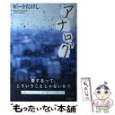 【中古】 アナログ / ビート たけし / 新潮社 単行本 【メール便送料無料】【あす楽対応】