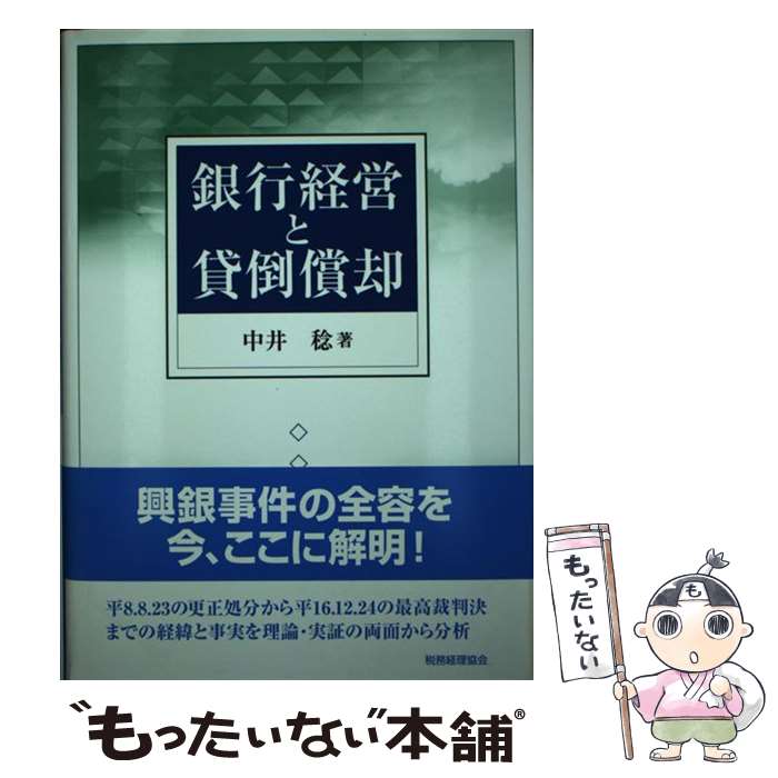 Employment Business and Economy - 【中古】 銀行経営と貸倒償却 / 中井 稔 / 税務経理協会 [単行本]【メール便送料無料】【最短翌日配達対応】