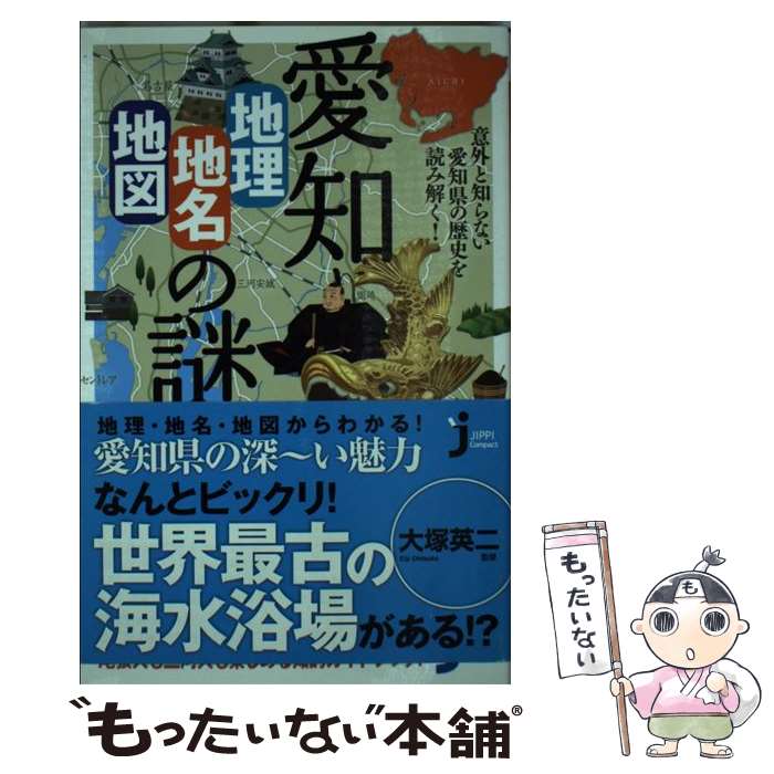 【中古】 愛知「地理 地名 地図」の謎 意外と知らない愛知県の歴史を読み解く！ / 大塚 英二 / 実業之日本社 新書 【メール便送料無料】【あす楽対応】