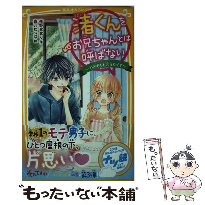 【中古】 渚くんをお兄ちゃんとは呼ばない～やきもちと言えなくて～ / 夜野 せせり, 森乃 なっぱ / 集英社 [新書]【メール便送料無料】【あす楽対応】