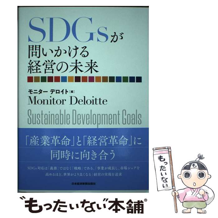 【中古】 SDGsが問いかける経営の未