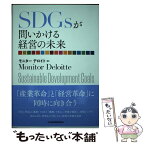 【中古】 SDGsが問いかける経営の未来 / モニター デロイト / 日本経済新聞出版 [単行本（ソフトカバー）]【メール便送料無料】【あす楽対応】