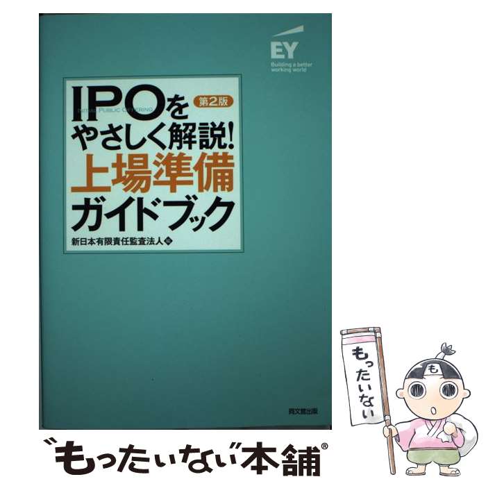 [중고] IPO를 부드럽게 해설! 상장 준비 가이드 북 제2판 / 신일본 유한 책임 감사 법인 / 동문관 출판 [단행본(소프트 커버)][메일편 송료 무료][최단 다음날 배달 대응]