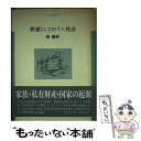 【中古】 野蛮としてのイエ社会 / 関 曠野 / 御茶の水書房 単行本 【メール便送料無料】【あす楽対応】