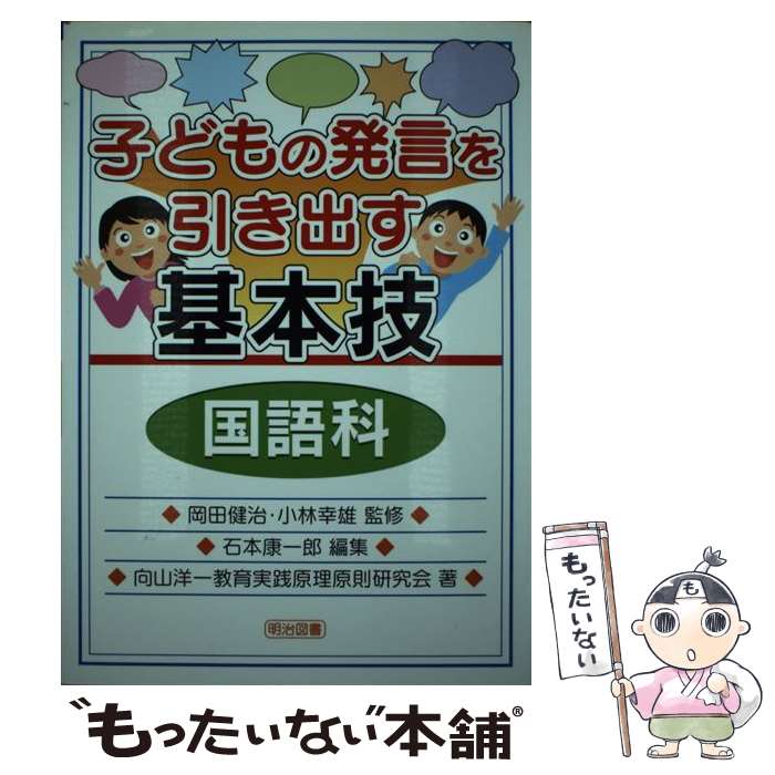 【中古】 子どもの発言を引き出す基本技 国語科 / 石本 康一郎, 向山洋一教育実践原理原則研究会 / 明治図書出版 単行本 【メール便送料無料】【あす楽対応】