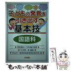 【中古】 子どもの発言を引き出す基本技 国語科 / 石本 康一郎, 向山洋一教育実践原理原則研究会 / 明治図書出版 [単行本]【メール便送料無料】【あす楽対応】