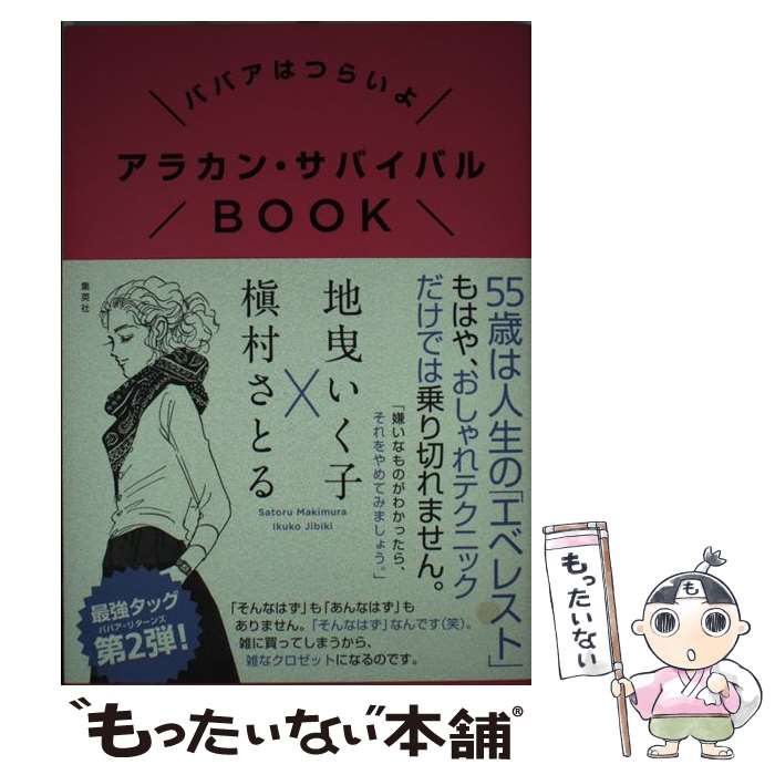 【中古】 アラカン・サバイバルBOOK ババアはつらいよ / 地曳 いく子 槇村 さとる / 集英社 [単行本]【メール便送料無料】【あす楽対応】