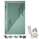 【中古】 YouTubeで食べていく 「動画投稿」という生き方 / 愛場 大介(ジェット☆ダイスケ) / 光文社 新書 【メール便送料無料】【あす楽対応】