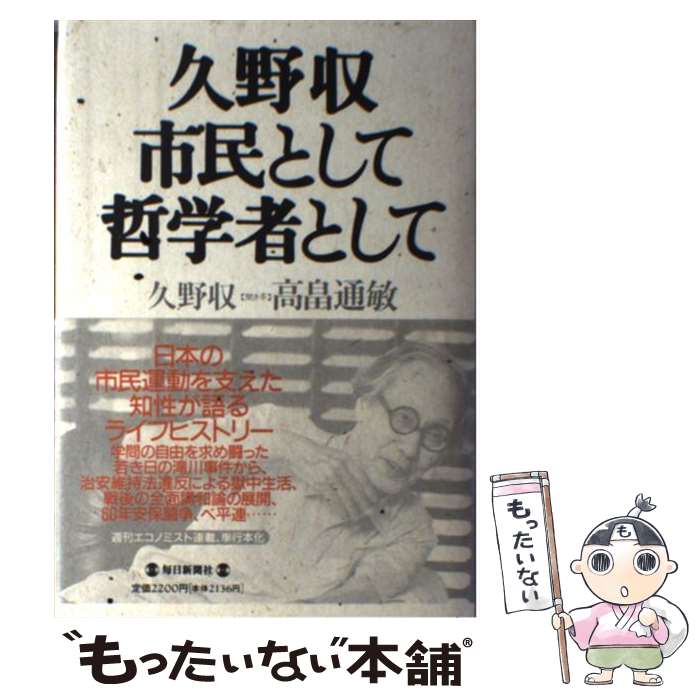 【中古】 久野収市民として哲学者として / 久野 収, 高畠 通敏 / 毎日新聞社 [ハードカバー]【メール便送料無料】【あす楽対応】