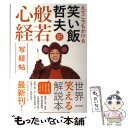 【中古】 えてこでもかける笑い飯哲夫訳般若心経写経