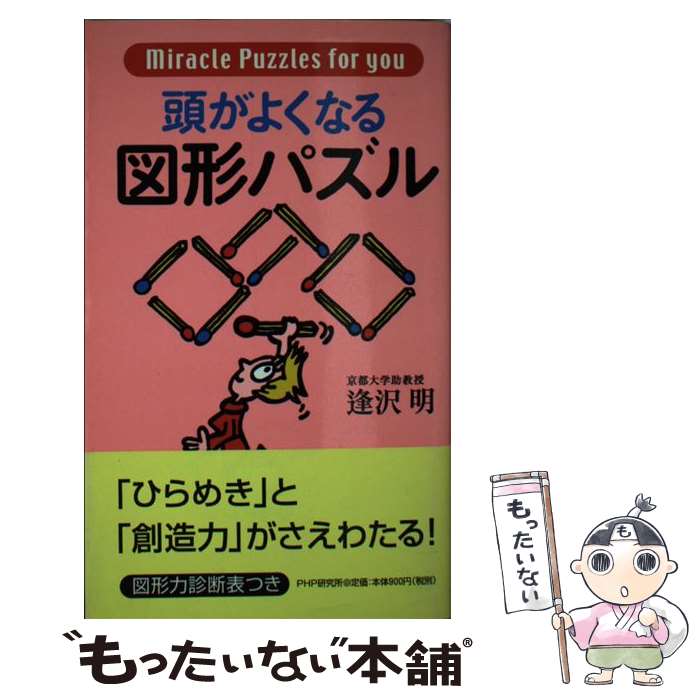 【中古】 頭がよくなる図形パズル / 逢沢 明 / PHP研究所 その他 【メール便送料無料】【あす楽対応】