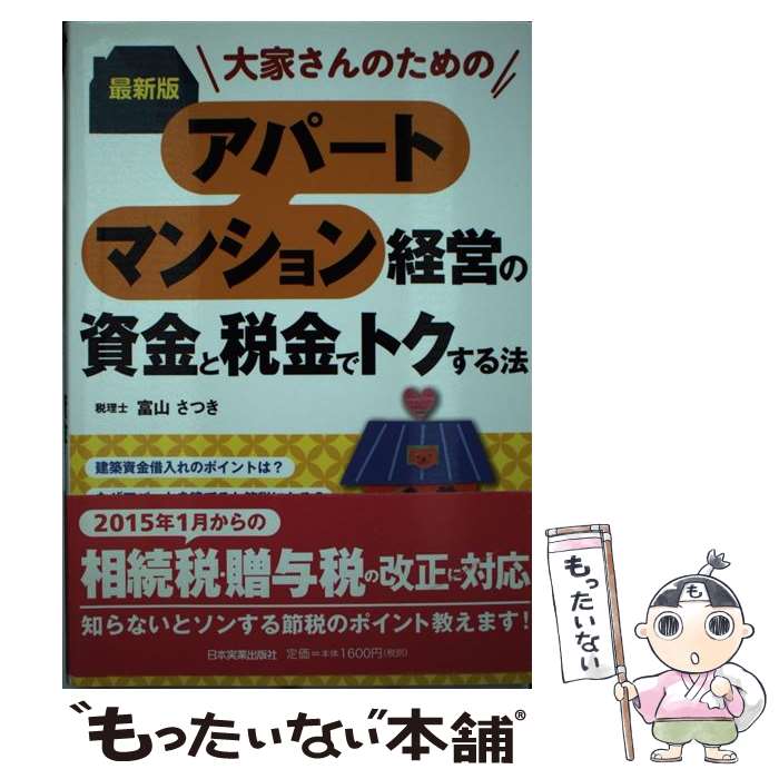 【中古】 大家さんのためのアパート・マンション経営の資金と税