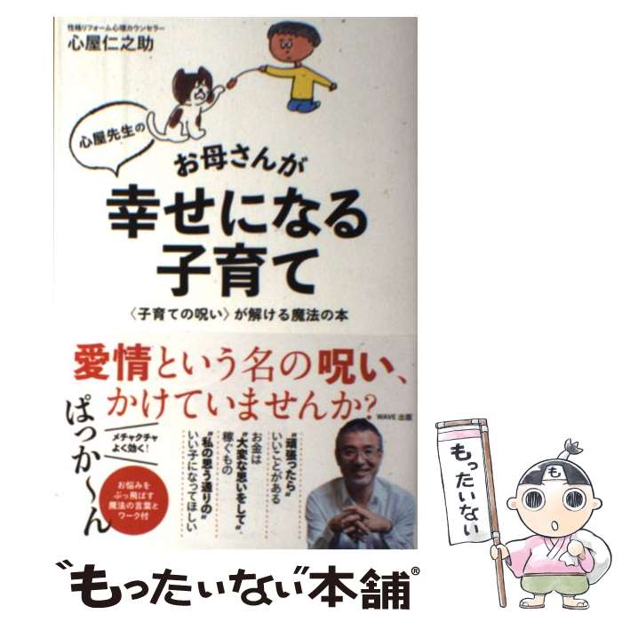 【中古】 心屋先生のお母さんが幸せになる子育て 〈子育ての呪い〉が解ける魔法の本 / 心屋 仁之助 / WAVE出版 [単行本（ソフトカバー）]【メール便送料無料】【あす楽対応】