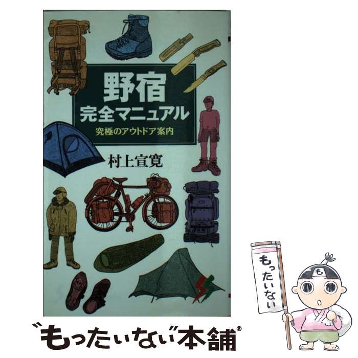 楽天もったいない本舗　楽天市場店【中古】 野宿完全マニュアル 究極のアウトドア案内 / 村上 宣寛 / 三一書房 [新書]【メール便送料無料】【あす楽対応】