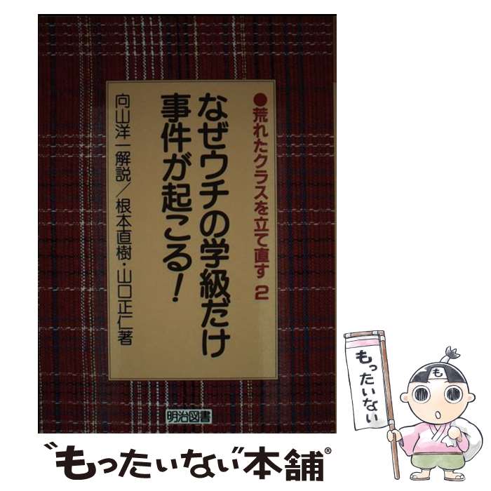 【中古】 なぜウチの学級だけ事件が起こる！ / 根本 直樹, 山口 正仁 / 明治図書出版 [単行本]【メール便送料無料】【最短翌日配達対応】