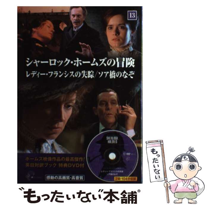  シャーロック・ホームズの冒険 13 レディー・フランシスの失踪 ソア橋のなぞ キープ / 越野嘉之 / キープ株式会社 