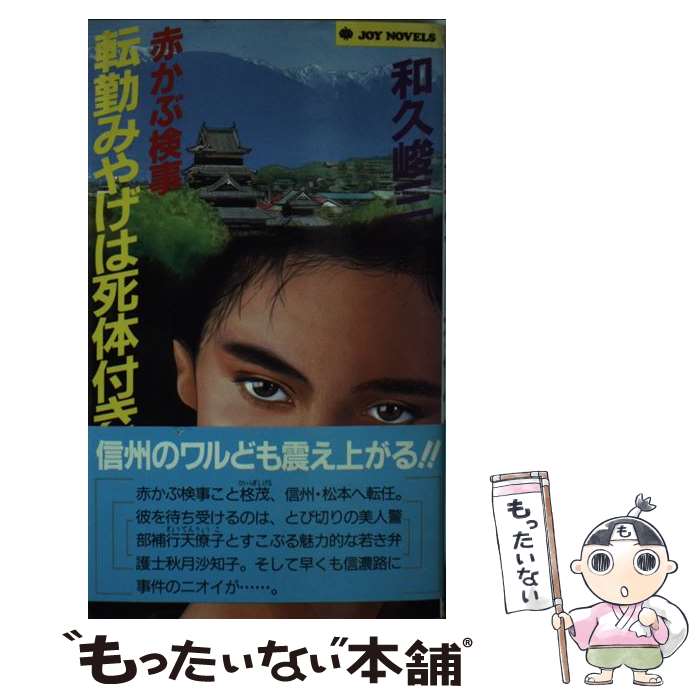 【中古】 赤かぶ検事 転勤みやげは死体付き ジョイ・ノベルス 和久峻三 / 和久 峻三 / 実業之日本社 [..
