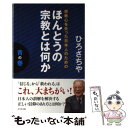  ほんとうの宗教とは何か 青の巻 / ひろさちや / ビジネス社 