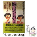 著者：西川 勢津子出版社：PHP研究所サイズ：その他ISBN-10：4569219705ISBN-13：9784569219707■通常24時間以内に出荷可能です。※繁忙期やセール等、ご注文数が多い日につきましては　発送まで48時間かかる場合があります。あらかじめご了承ください。 ■メール便は、1冊から送料無料です。※宅配便の場合、2,500円以上送料無料です。※あす楽ご希望の方は、宅配便をご選択下さい。※「代引き」ご希望の方は宅配便をご選択下さい。※配送番号付きのゆうパケットをご希望の場合は、追跡可能メール便（送料210円）をご選択ください。■ただいま、オリジナルカレンダーをプレゼントしております。■お急ぎの方は「もったいない本舗　お急ぎ便店」をご利用ください。最短翌日配送、手数料298円から■まとめ買いの方は「もったいない本舗　おまとめ店」がお買い得です。■中古品ではございますが、良好なコンディションです。決済は、クレジットカード、代引き等、各種決済方法がご利用可能です。■万が一品質に不備が有った場合は、返金対応。■クリーニング済み。■商品画像に「帯」が付いているものがありますが、中古品のため、実際の商品には付いていない場合がございます。■商品状態の表記につきまして・非常に良い：　　使用されてはいますが、　　非常にきれいな状態です。　　書き込みや線引きはありません。・良い：　　比較的綺麗な状態の商品です。　　ページやカバーに欠品はありません。　　文章を読むのに支障はありません。・可：　　文章が問題なく読める状態の商品です。　　マーカーやペンで書込があることがあります。　　商品の痛みがある場合があります。