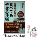  大盛りご飯を食べてもやせる技術 伊達式食べ合せダイエット / 伊達 友美 / 池田書店 