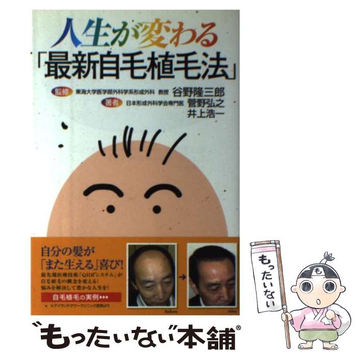 【中古】 人生が変わる「最新自毛植毛法」 / 菅野 弘之, 井上 浩一 / 冬青社 [単行本]【メール便送料無料】【最短翌日配達対応】