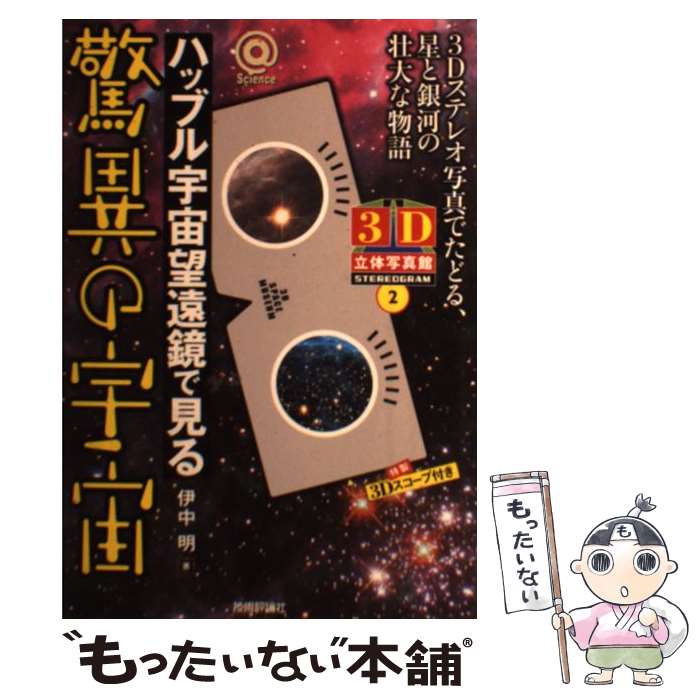 【中古】 ハッブル宇宙望遠鏡で見