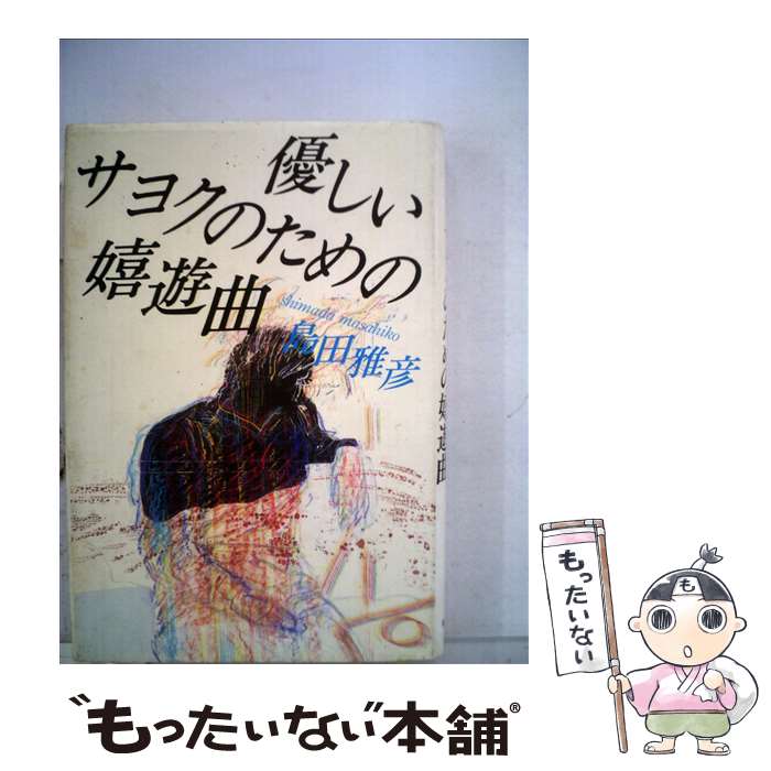 【中古】 優しいサヨクのための嬉遊曲 / 島田 雅彦 / ベネッセコーポレーション [ハードカバー]【メール便送料無料】【あす楽対応】