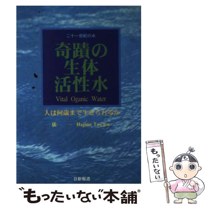 【中古】 奇蹟の生体活性水 二十一世紀の水 / 俵 一 / 日新報道 [単行本]【メール便送料無料】【あす楽対応】