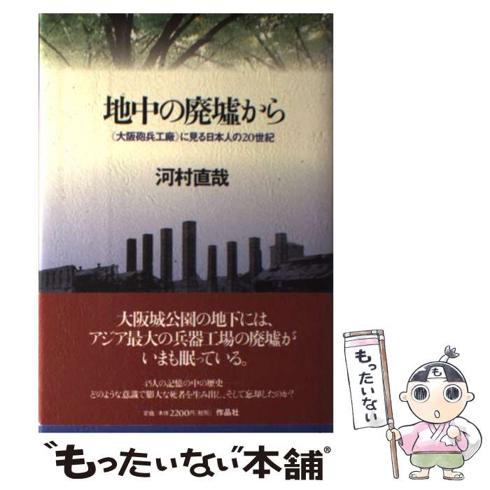 【中古】 地中の廃墟から 《大阪砲兵工廠》に見る日本人の20世紀 / 河村 直哉 / 作品社 [単行本]【メール便送料無料】【あす楽対応】