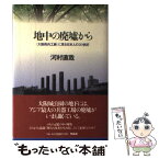 【中古】 地中の廃墟から 《大阪砲兵工廠》に見る日本人の20世紀 / 河村 直哉 / 作品社 [単行本]【メール便送料無料】【あす楽対応】