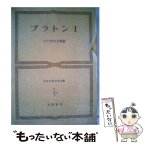 【中古】 世界古典文学全集 第14巻 / プラトン, 田中 美知太郎 / 筑摩書房 [ペーパーバック]【メール便送料無料】【あす楽対応】