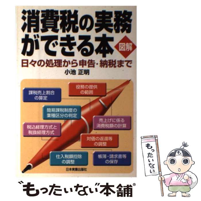 【中古】 図解消費税の実務ができる本 日々の処理から申告・納