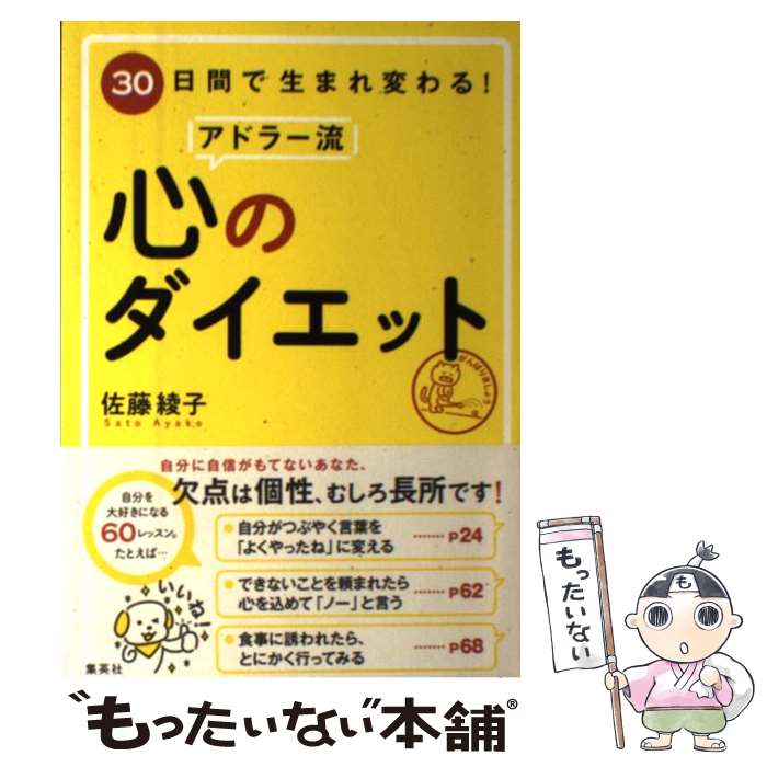 【中古】 30日間で生まれ変わる！アドラー流心のダイエット / 佐藤 綾子 / 集英社 [単行本]【メール便..