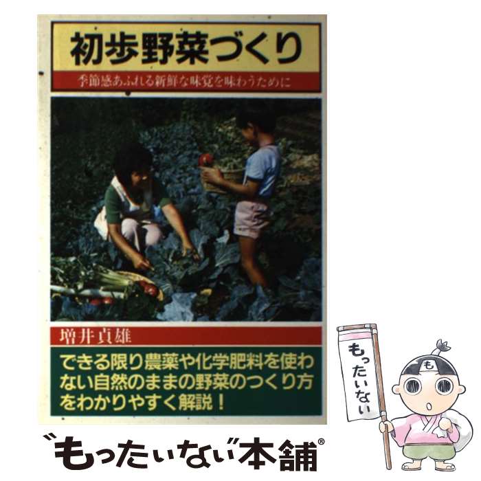  春夏秋冬初歩野菜づくり やさしいつくり方と新鮮なシュンの味わい / 増井 貞雄 / 日本文芸社 